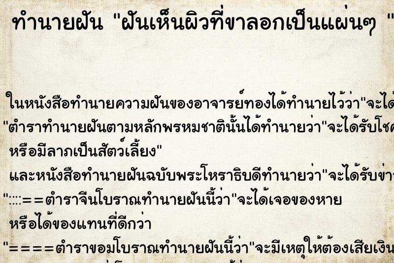 ทำนายฝันทำนายฝันฝันเห็นผิวที่ขาลอกเป็นแผ่นๆ